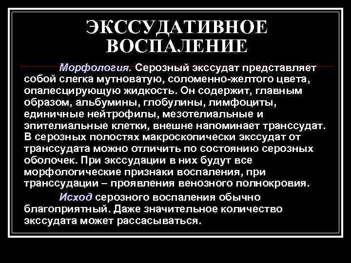    ЭКССУДАТИВНОЕ  ВОСПАЛЕНИЕ  Морфология. Серозный экссудат представляет собой слегка мутноватую,