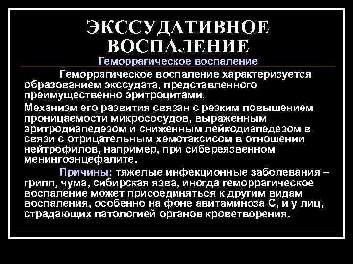    ЭКССУДАТИВНОЕ  ВОСПАЛЕНИЕ    Геморрагическое воспаление характеризуется образованием экссудата,