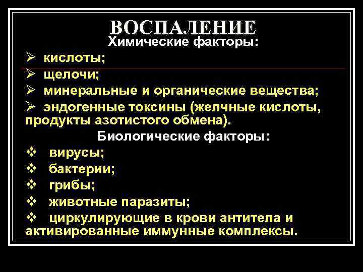    ВОСПАЛЕНИЕ  Химические факторы: Ø кислоты; Ø щелочи; Ø минеральные и