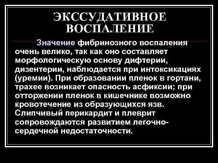   ЭКССУДАТИВНОЕ   ВОСПАЛЕНИЕ Значение фибринозного воспаления очень велико, так как оно