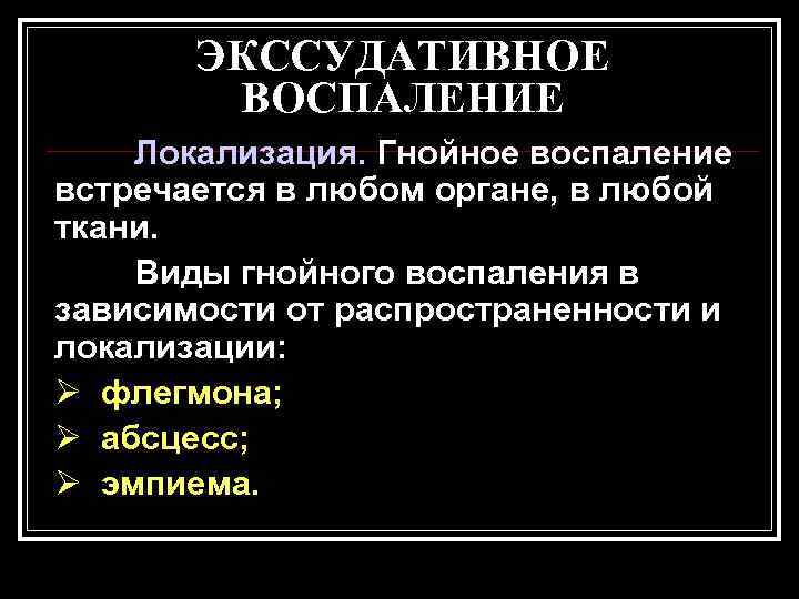 Виды экссудативного воспаления