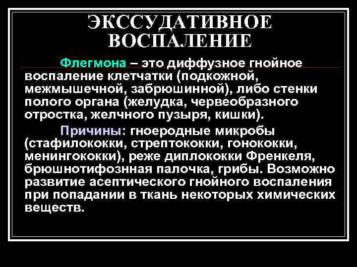   ЭКССУДАТИВНОЕ   ВОСПАЛЕНИЕ Флегмона – это диффузное гнойное воспаление клетчатки (подкожной,