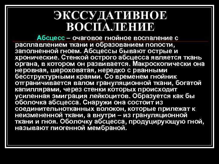    ЭКССУДАТИВНОЕ  ВОСПАЛЕНИЕ  Абсцесс – очаговое гнойное воспаление с расплавлением