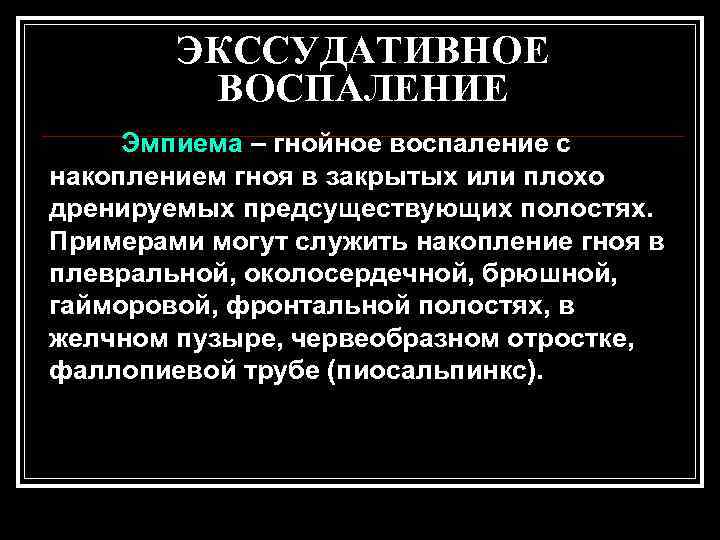   ЭКССУДАТИВНОЕ   ВОСПАЛЕНИЕ Эмпиема – гнойное воспаление с накоплением гноя в