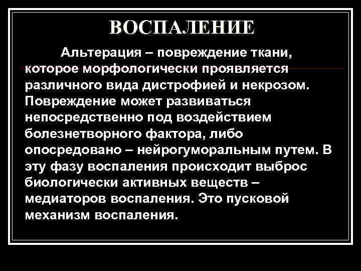    ВОСПАЛЕНИЕ Альтерация – повреждение ткани, которое морфологически проявляется различного вида дистрофией