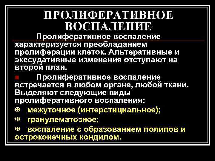  ПРОЛИФЕРАТИВНОЕ   ВОСПАЛЕНИЕ Пролиферативное воспаление характеризуется преобладанием пролиферации клеток. Альтеративные и экссудативные