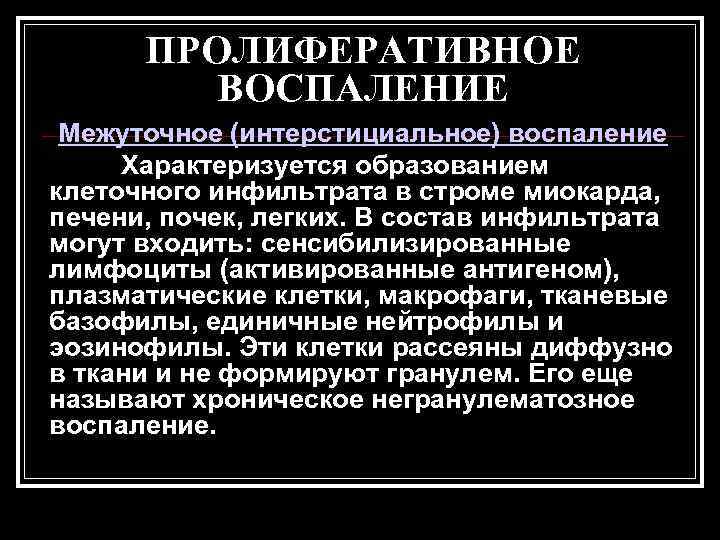  ПРОЛИФЕРАТИВНОЕ   ВОСПАЛЕНИЕ Межуточное (интерстициальное) воспаление Характеризуется образованием клеточного инфильтрата в строме