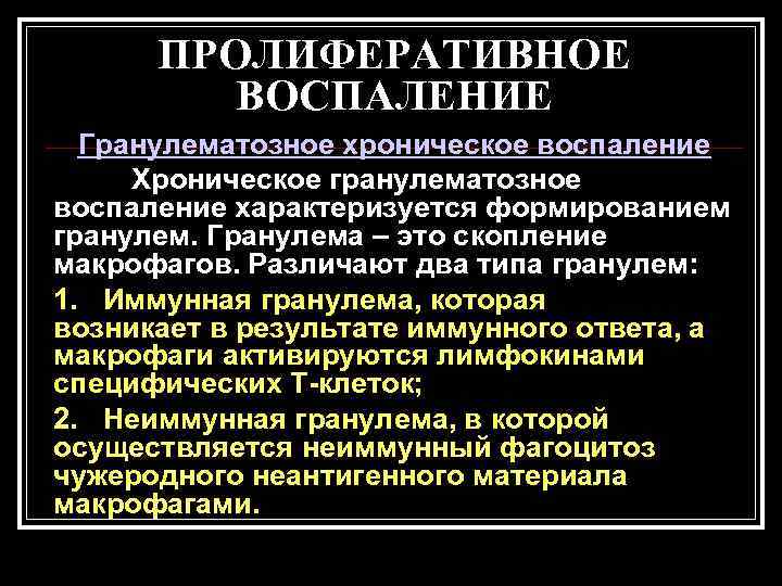  ПРОЛИФЕРАТИВНОЕ   ВОСПАЛЕНИЕ  Гранулематозное хроническое воспаление Хроническое гранулематозное воспаление характеризуется формированием