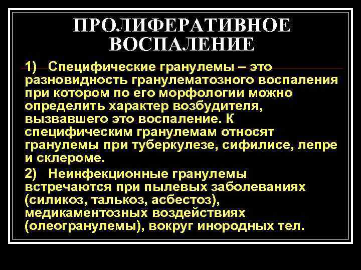  ПРОЛИФЕРАТИВНОЕ   ВОСПАЛЕНИЕ 1) Специфические гранулемы – это разновидность гранулематозного воспаления при
