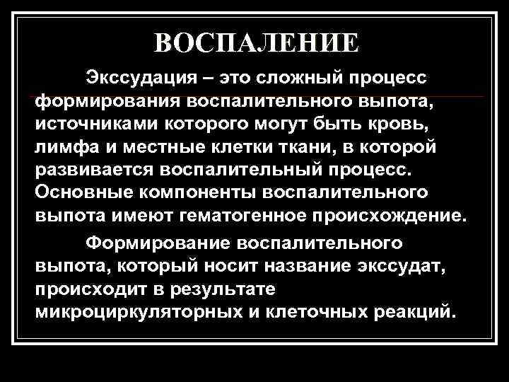    ВОСПАЛЕНИЕ Экссудация – это сложный процесс формирования воспалительного выпота, источниками которого
