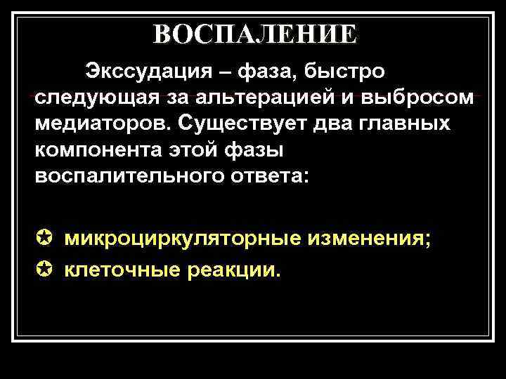    ВОСПАЛЕНИЕ Экссудация – фаза, быстро следующая за альтерацией и выбросом медиаторов.