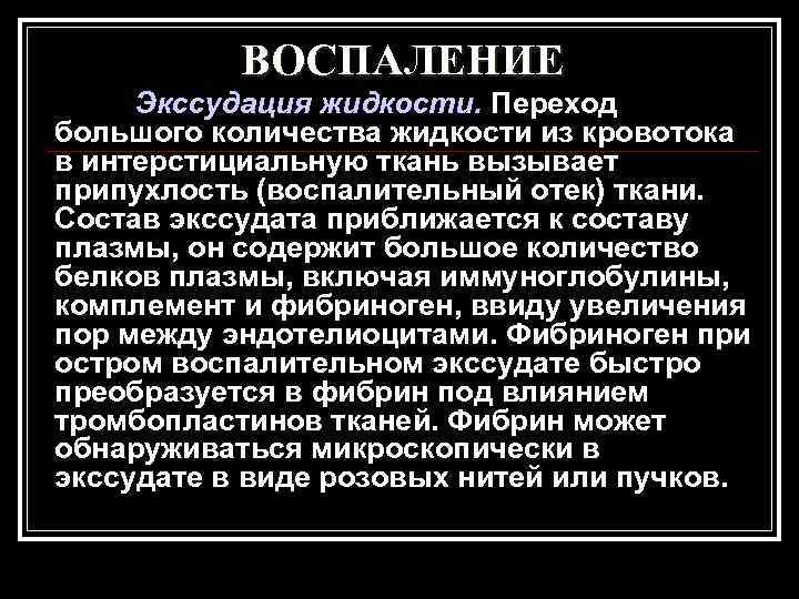   ВОСПАЛЕНИЕ Экссудация жидкости. Переход большого количества жидкости из кровотока в интерстициальную ткань