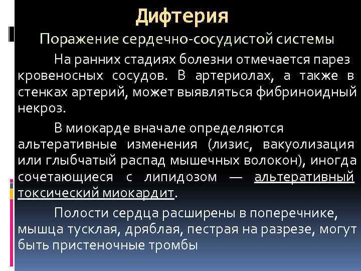    Дифтерия  Поражение сердечно-сосудистой системы На ранних стадиях болезни отмечается парез