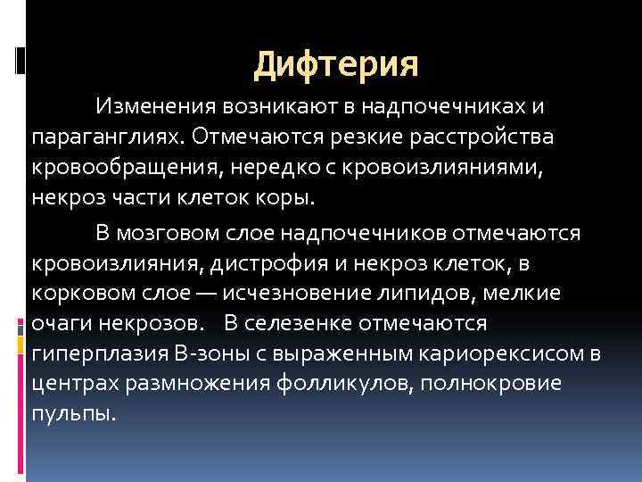    Дифтерия  Изменения возникают в надпочечниках и параганглиях. Отмечаются резкие расстройства