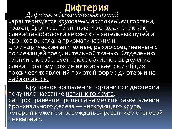    Дифтерия дыхательных путей характеризуется крупозным воспалением гортани, трахеи, бронхов. Пленки легко