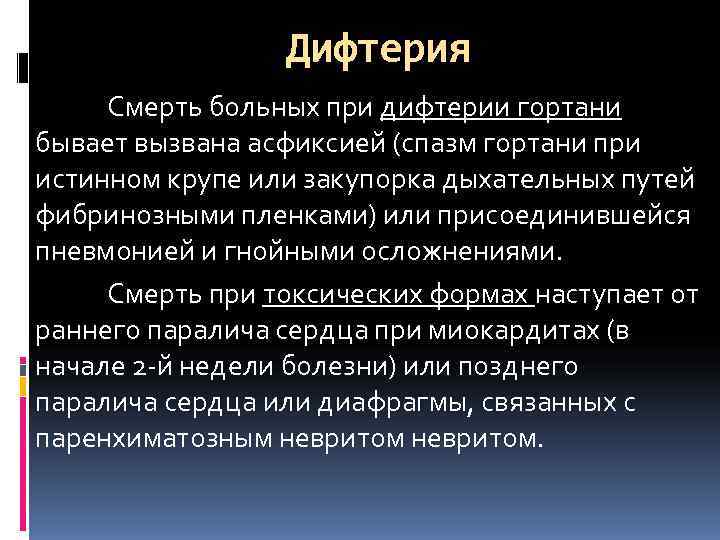    Дифтерия Смерть больных при дифтерии гортани бывает вызвана асфиксией (спазм гортани