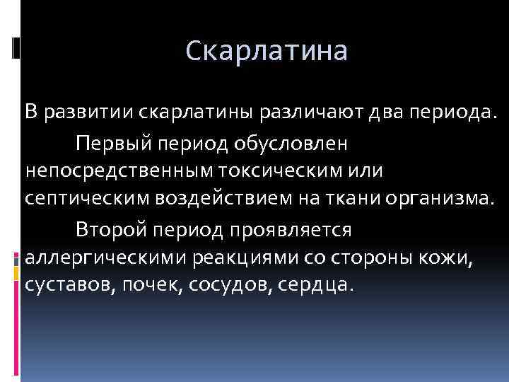    Скарлатина В развитии скарлатины различают два периода.  Первый период обусловлен