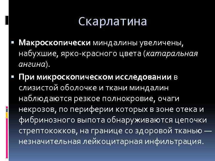     Скарлатина  Макроскопически миндалины увеличены,  набухшие, ярко-красного цвета (катаральная