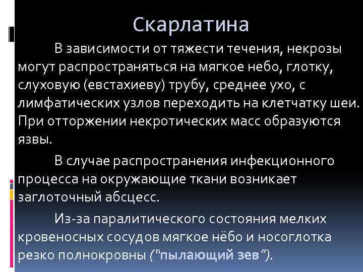     Скарлатина  В зависимости от тяжести течения, некрозы могут распространяться
