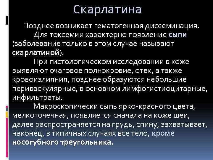     Скарлатина  Позднее возникает гематогенная диссеминация.  Для токсемии характерно
