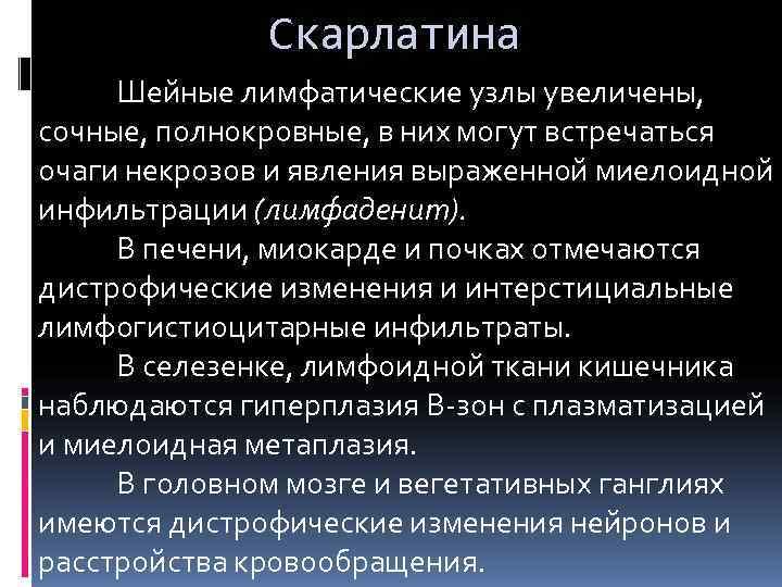    Скарлатина Шейные лимфатические узлы увеличены, сочные, полнокровные, в них могут встречаться