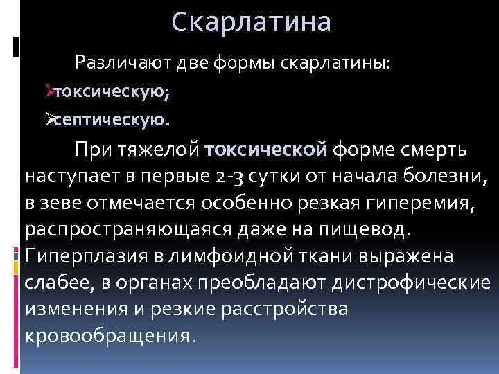    Скарлатина Различают две формы скарлатины:  Øтоксическую;  Øсептическую.  При