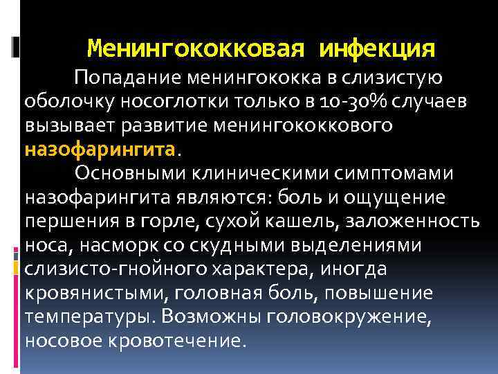  Менингококковая инфекция Попадание менингококка в слизистую оболочку носоглотки только в 10 -30% случаев