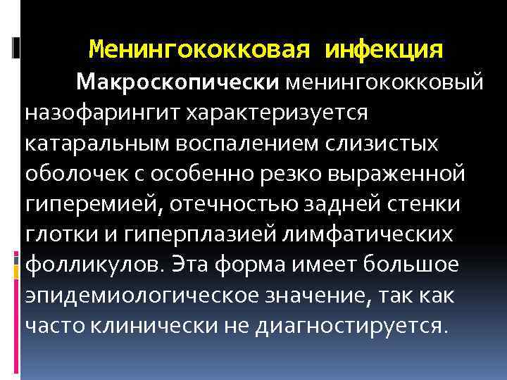  Менингококковая инфекция Макроскопически менингококковый назофарингит характеризуется катаральным воспалением слизистых оболочек с особенно резко