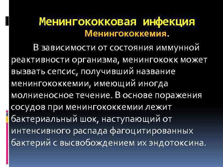  Менингококковая инфекция   Менингококкемия.  В зависимости от состояния иммунной реактивности организма,