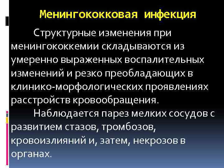 Менингококковая инфекция Структурные изменения при менингококкемии складываются из умеренно выраженных воспалительных изменений и