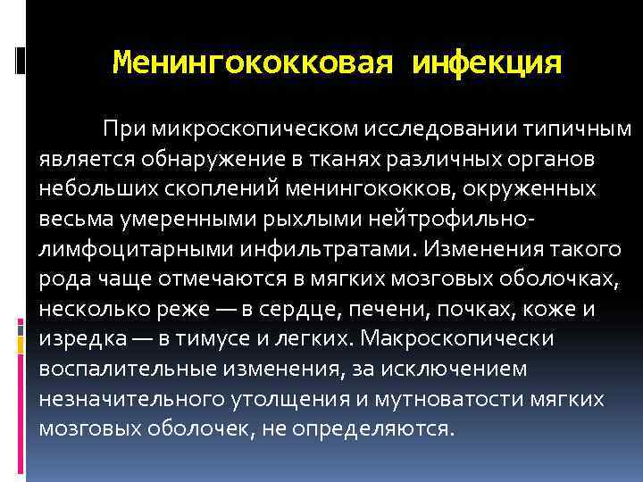  Менингококковая инфекция При микроскопическом исследовании типичным является обнаружение в тканях различных органов небольших
