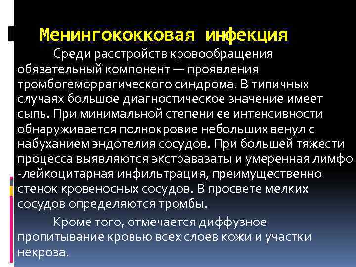   Менингококковая инфекция  Среди расстройств кровообращения обязательный компонент — проявления тромбогеморрагического синдрома.