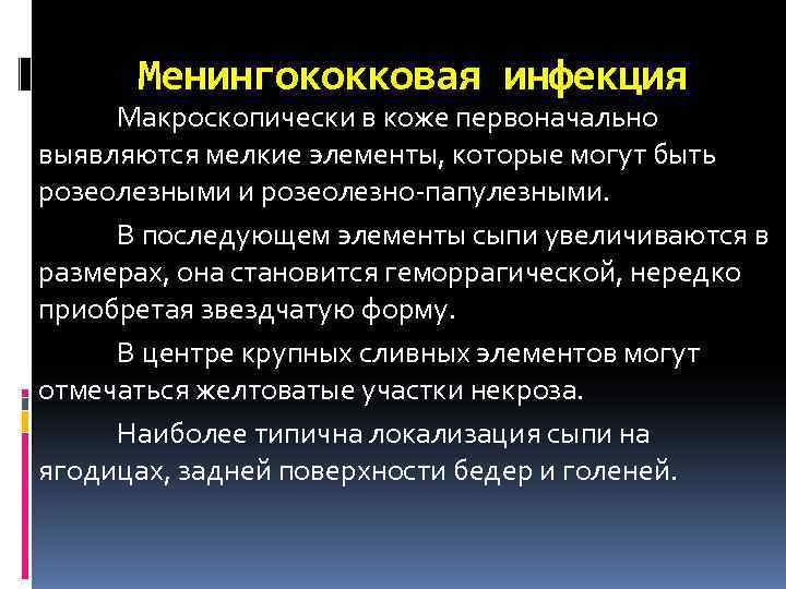  Менингококковая инфекция Макроскопически в коже первоначально выявляются мелкие элементы, которые могут быть розеолезными