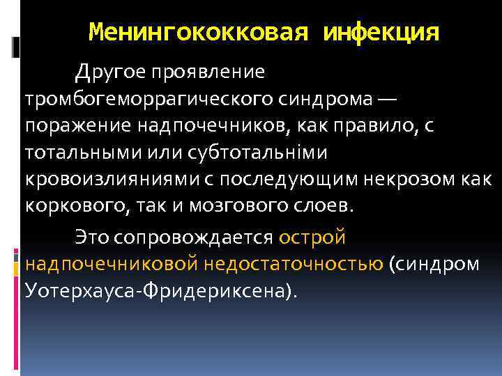 Синдром уотерхауса фридериксена это. Синдром Уотерхауса-Фридериксена. Менингококковая инфекция синдром Уотерхауса-Фридериксена.. Тромбогеморрагический синдром при менингококковой инфекции. Синдром Уотерхауса-Фридериксена при менингококковой инфекции.