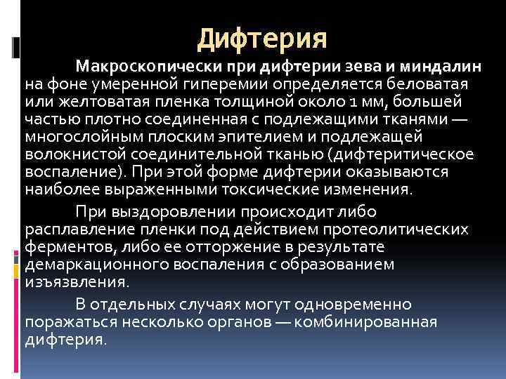    Дифтерия  Макроскопически при дифтерии зева и миндалин на фоне умеренной