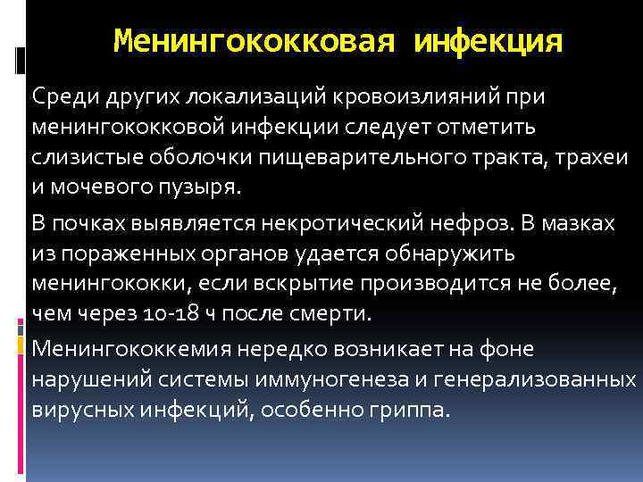  Менингококковая инфекция Среди других локализаций кровоизлияний при менингококковой инфекции следует отметить слизистые оболочки
