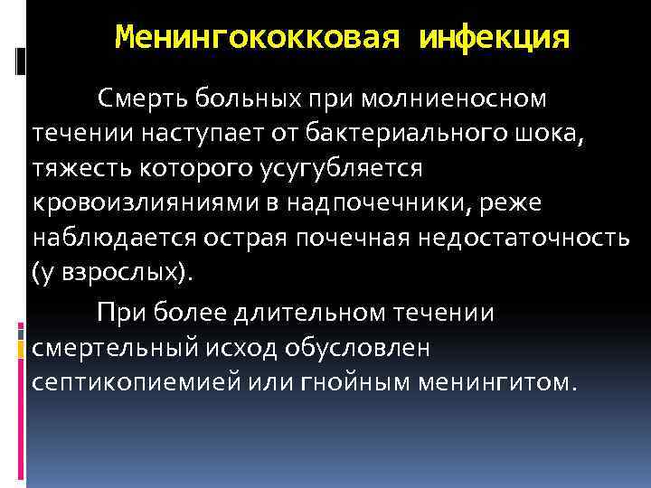  Менингококковая инфекция  Смерть больных при молниеносном течении наступает от бактериального шока, тяжесть