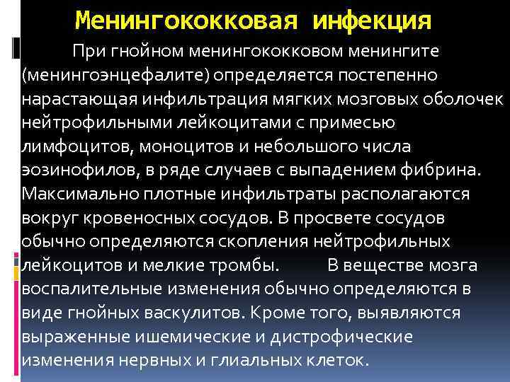 Менингококковая инфекция  При гнойном менингококковом менингите (менингоэнцефалите) определяется постепенно нарастающая инфильтрация мягких