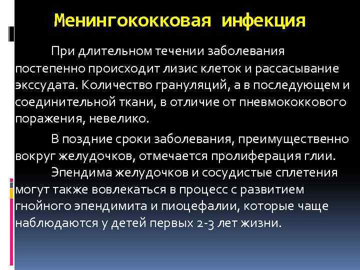  Менингококковая инфекция При длительном течении заболевания постепенно происходит лизис клеток и рассасывание экссудата.