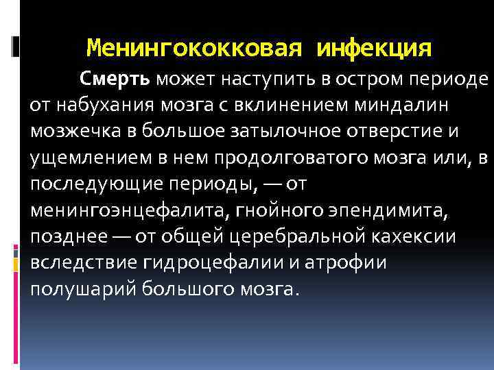  Менингококковая инфекция Смерть может наступить в остром периоде от набухания мозга с вклинением