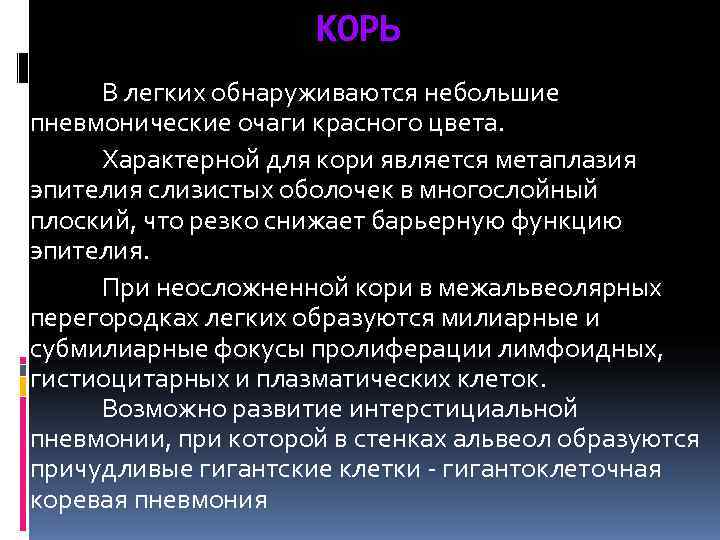      КОРЬ В легких обнаруживаются небольшие пневмонические очаги красного цвета.