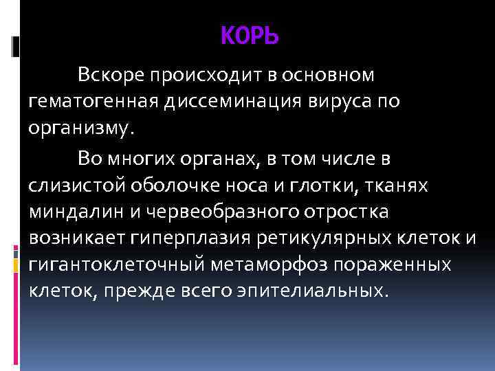    КОРЬ Вскоре происходит в основном гематогенная диссеминация вируса по организму. 