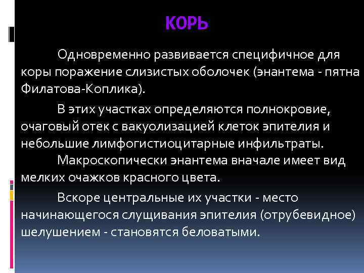      КОРЬ Одновременно развивается специфичное для коры поражение слизистых оболочек