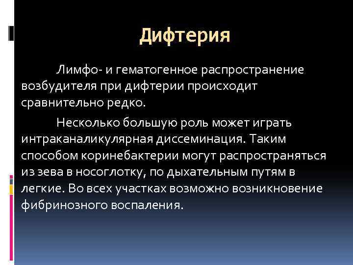    Дифтерия  Лимфо- и гематогенное распространение возбудителя при дифтерии происходит сравнительно