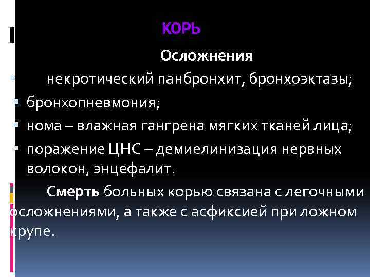     КОРЬ    Осложнения некротический панбронхит, бронхоэктазы;  бронхопневмония;