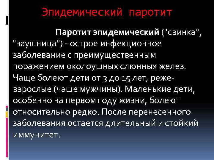  Эпидемический паротит  Паротит эпидемический (