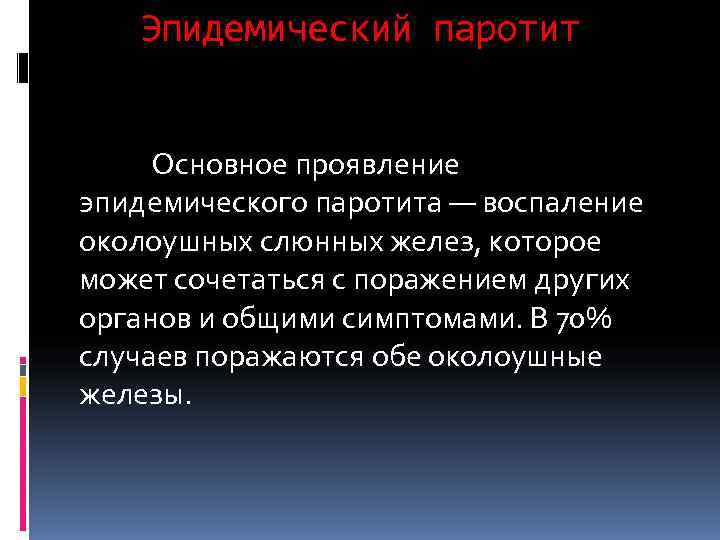   Эпидемический паротит  Основное проявление эпидемического паротита — воспаление околоушных слюнных желез,