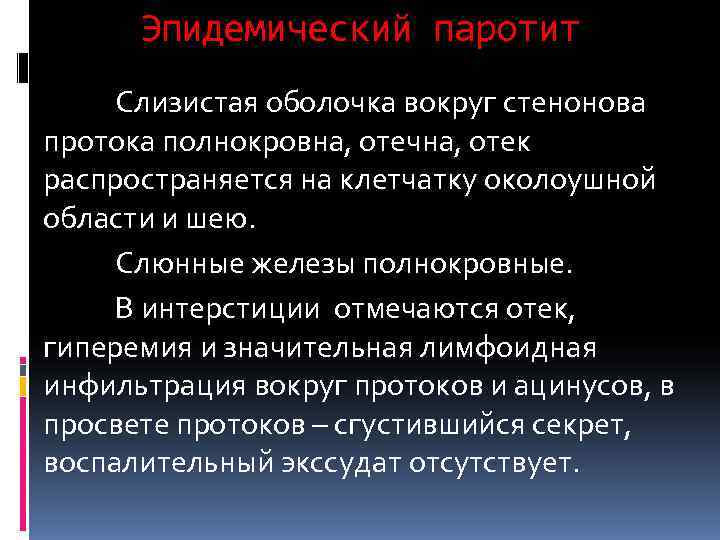  Эпидемический паротит Слизистая оболочка вокруг стенонова протока полнокровна, отечна, отек распространяется на клетчатку