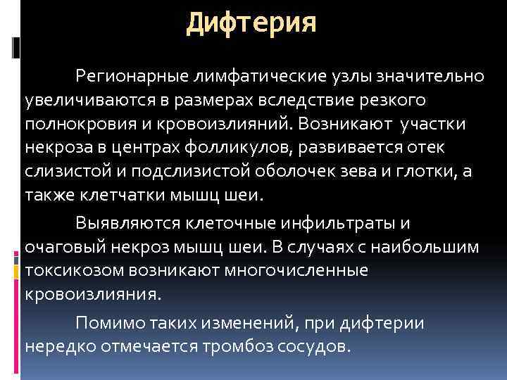    Дифтерия Регионарные лимфатические узлы значительно увеличиваются в размерах вследствие резкого полнокровия