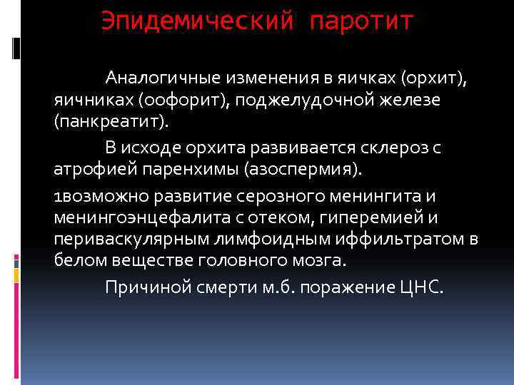   Эпидемический паротит Аналогичные изменения в яичках (орхит), яичниках (оофорит), поджелудочной железе (панкреатит).